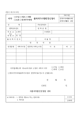 마약(수입,제조,제제,소분,한외마약제제)품목허가사항변경신청서 마약(수입,제조,제제,소분,한외마약제제)품목허가사항변경신청서